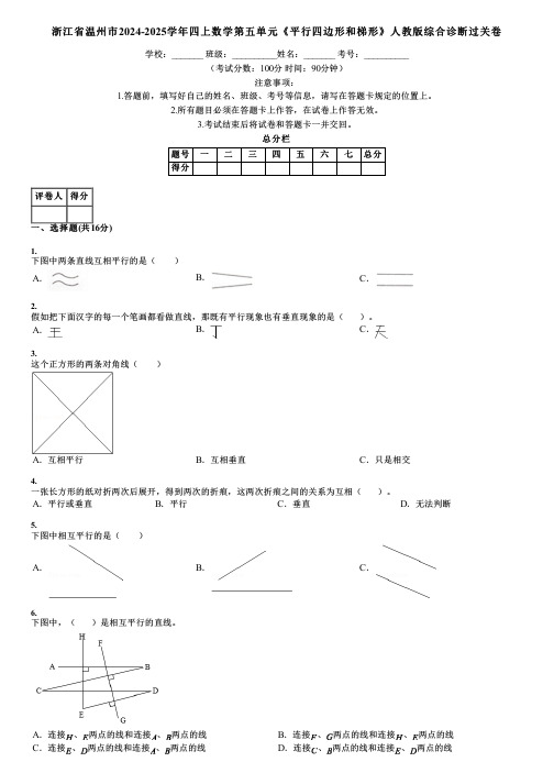 浙江省温州市2024-2025学年四上数学第五单元《平行四边形和梯形》人教版综合诊断过关卷