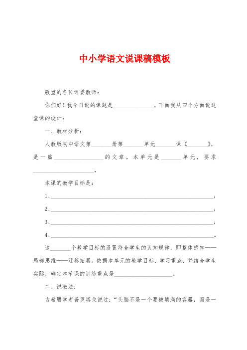 中小学语文说课稿模板