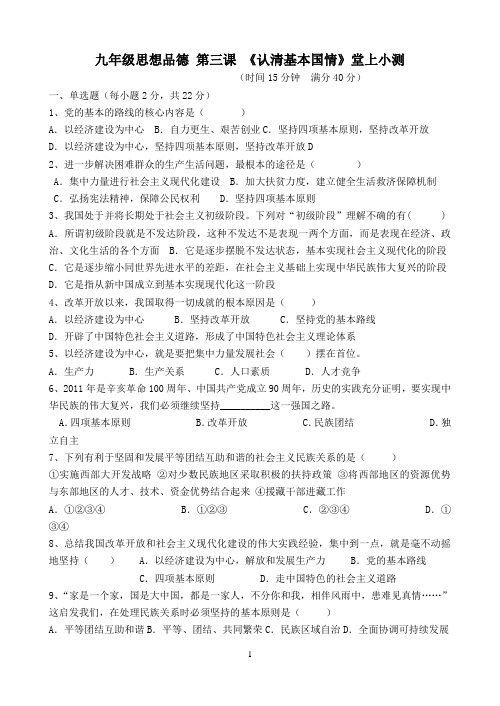 九年级思想品德 第三课 《认清基本国情》堂上练习小测