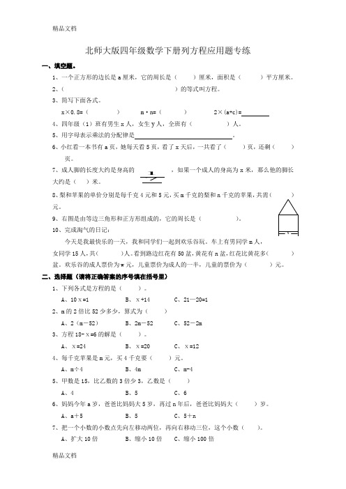 最新版北师大版四年级数学下册列方程应用题专练(汇编)