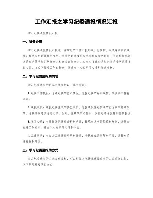 工作汇报之学习纪委通报情况汇报