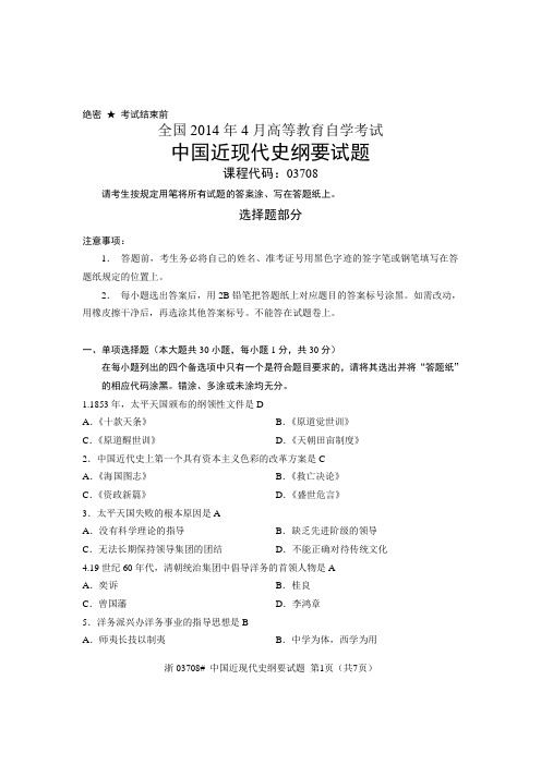 2014年4月全国高等教育自学考试中国近现代史纲要试题及答案