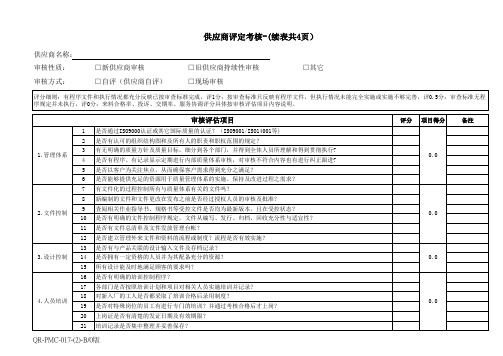 供应商评定考核表