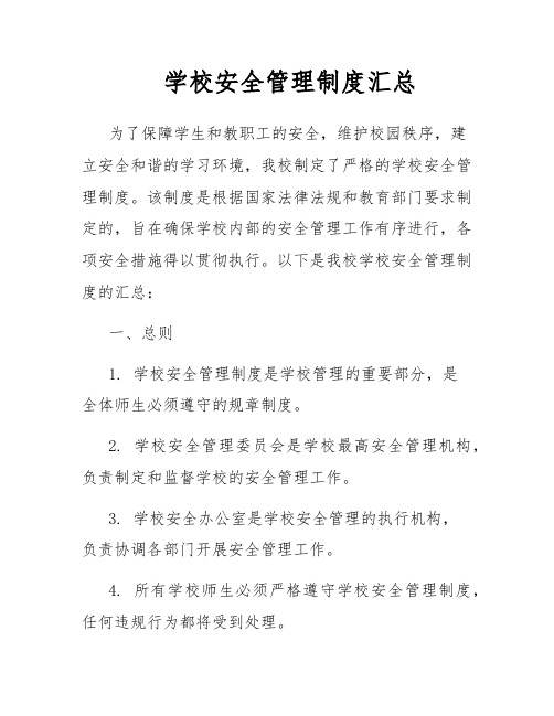 学校安全管理制度汇总