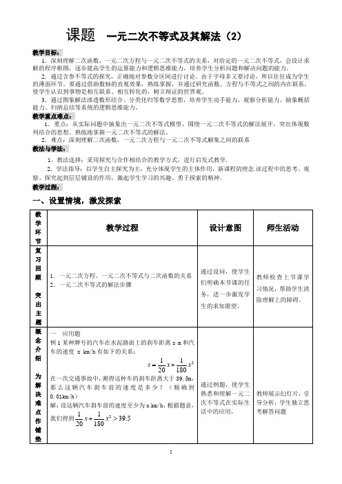 【新课标必修】《一元二次不等式及其解法(二)》教学案例