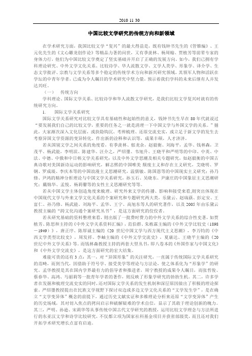 中国比较文学研究的传统方向和新领域