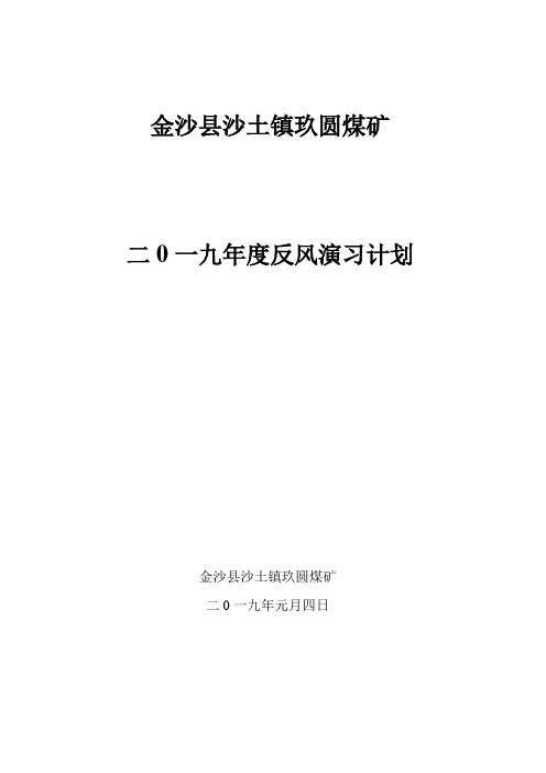 2019年反风演习计划