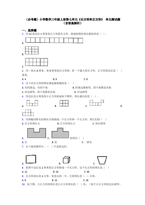 (必考题)小学数学三年级上册第七单元《长方形和正方形》 单元测试题(含答案解析)