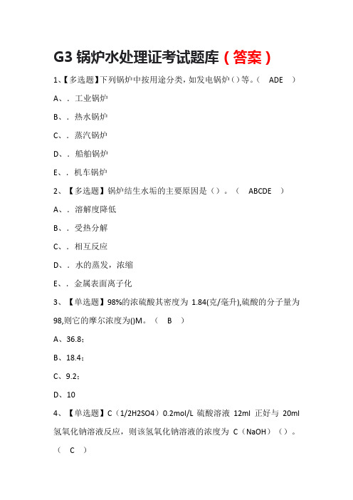 G3锅炉水处理证考试题库(答案)