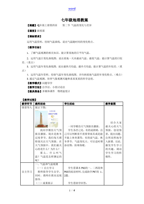 七年级地理上册 4.2 气温的变化与差异(第1课时)教案 (新版)商务星球版
