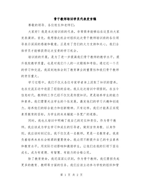 骨干教师培训学员代表发言稿