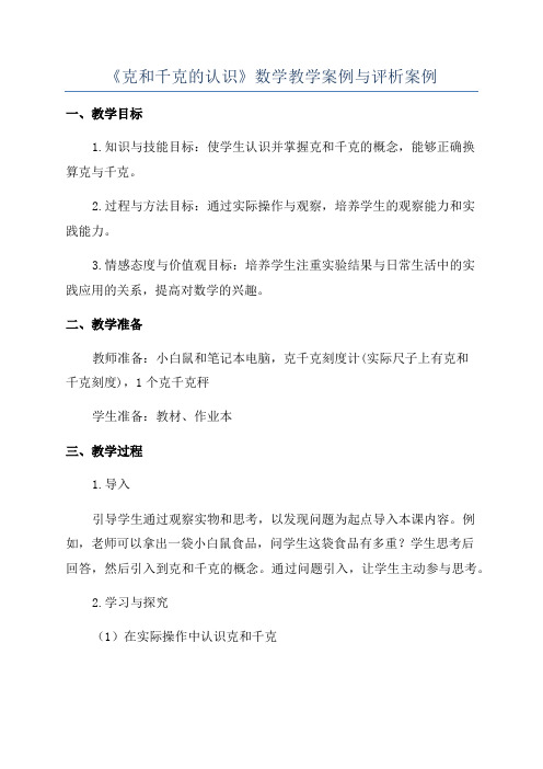 《克和千克的认识》数学教学案例与评析案例