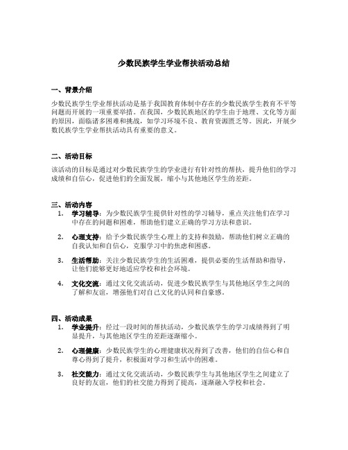 少数民族学生学业帮扶活动总结