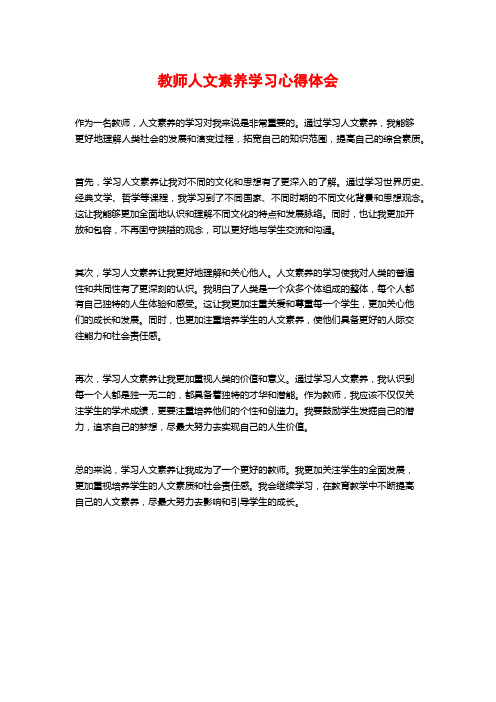 教师人文素养学习心得体会