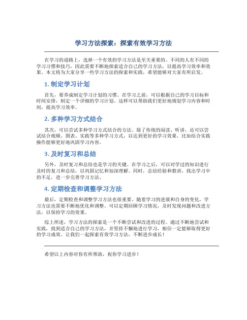 学习方法探索：探索有效学习方法