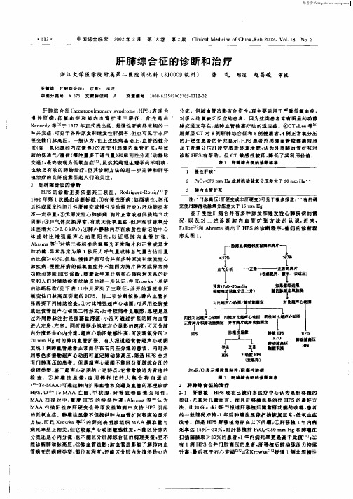 肝肺综合征的诊断和治疗