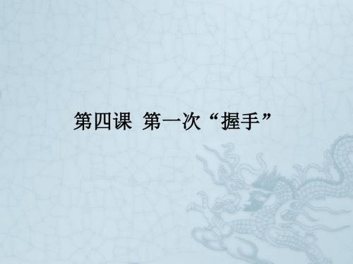 七年级政治上册 第四课《第一次“握手”》课件 人民版