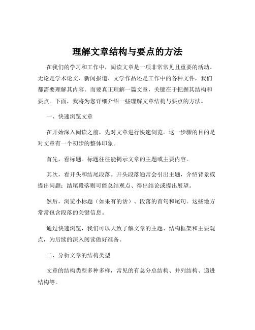 理解文章结构与要点的方法