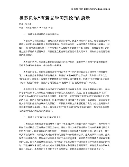 奥苏贝尔“有意义学习理论”的启示