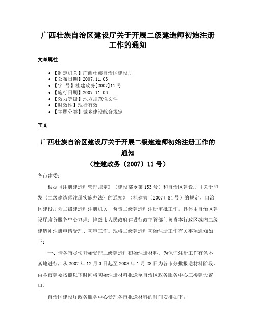 广西壮族自治区建设厅关于开展二级建造师初始注册工作的通知