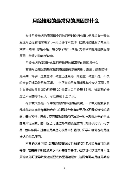 月经推迟的最常见的原因是什么