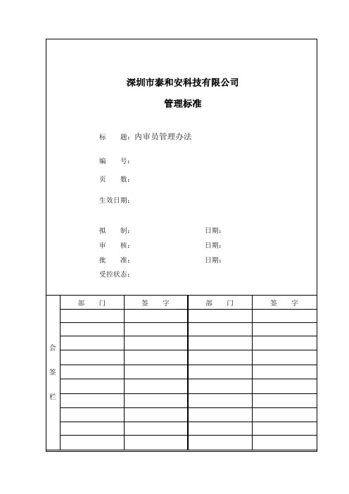 内审员管理办法