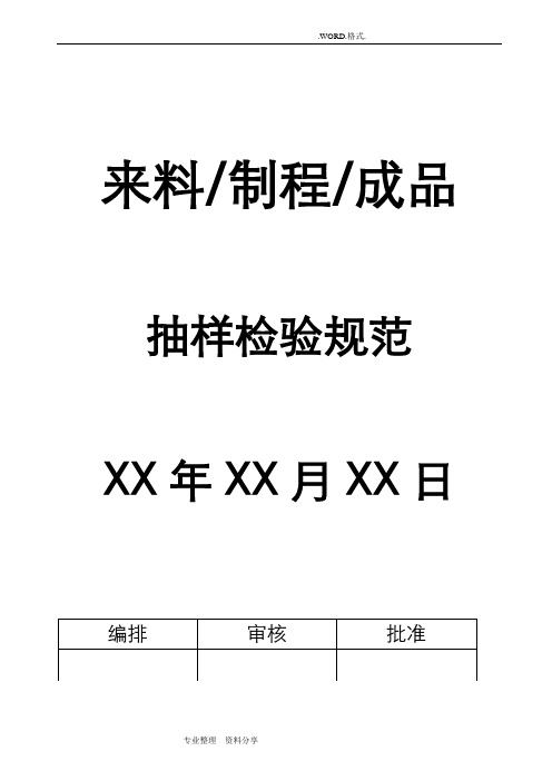 来料、制程、成品抽样检验规范方案