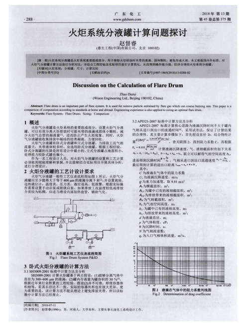 火炬系统分液罐计算问题探讨