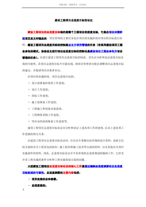 建设工程项目总进度目标的论证