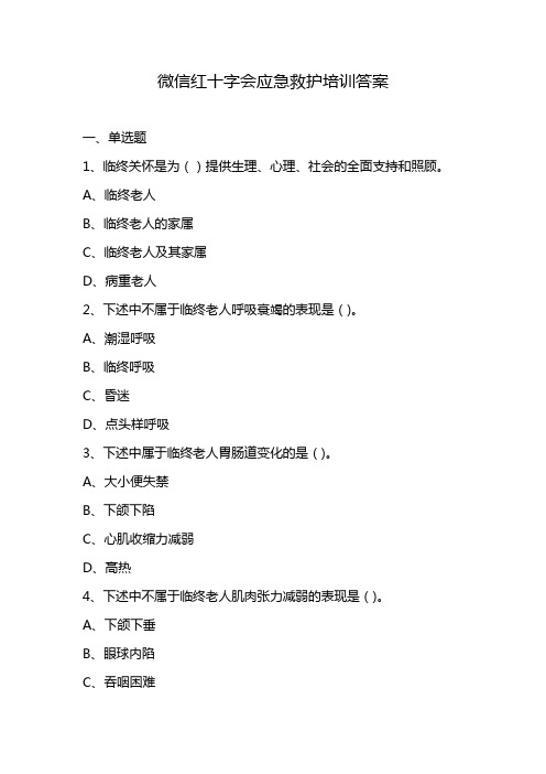 微信红十字会应急救护培训答案