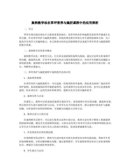 案例教学法在草坪营养与施肥课程中的应用探析