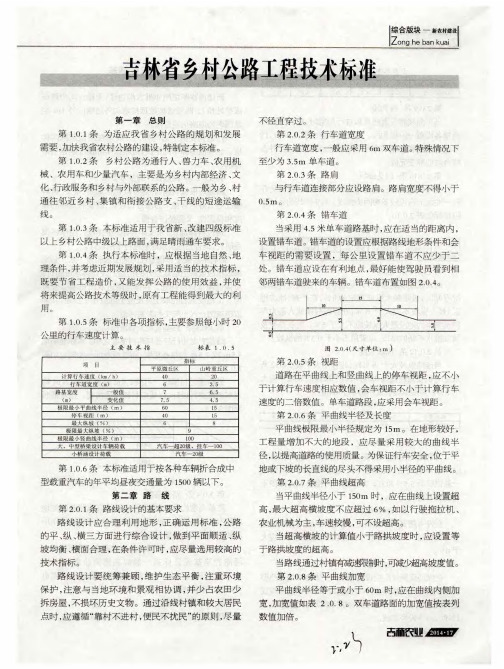 吉林省乡村公路工程技术标准