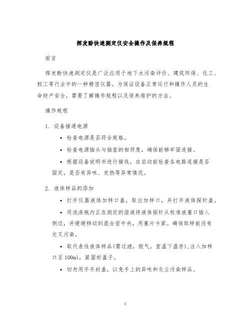 挥发酚快速测定仪安全操作及保养规程