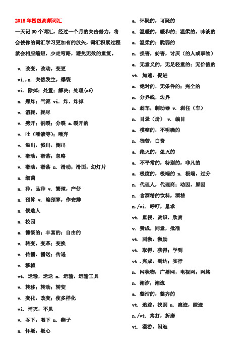 2018年英语四级四级高频词汇