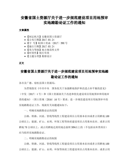 安徽省国土资源厅关于进一步规范建设项目用地预审实地踏勘论证工作的通知