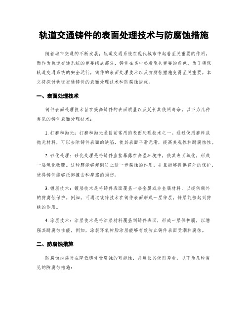 轨道交通铸件的表面处理技术与防腐蚀措施