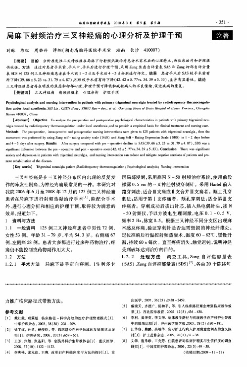 局麻下射频治疗三叉神经痛的心理分析及护理干预