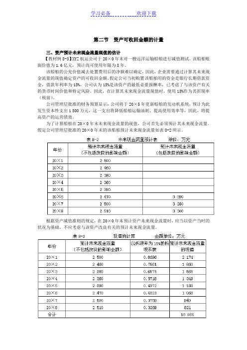 注会考试《会计》讲义及习第八章资产减值