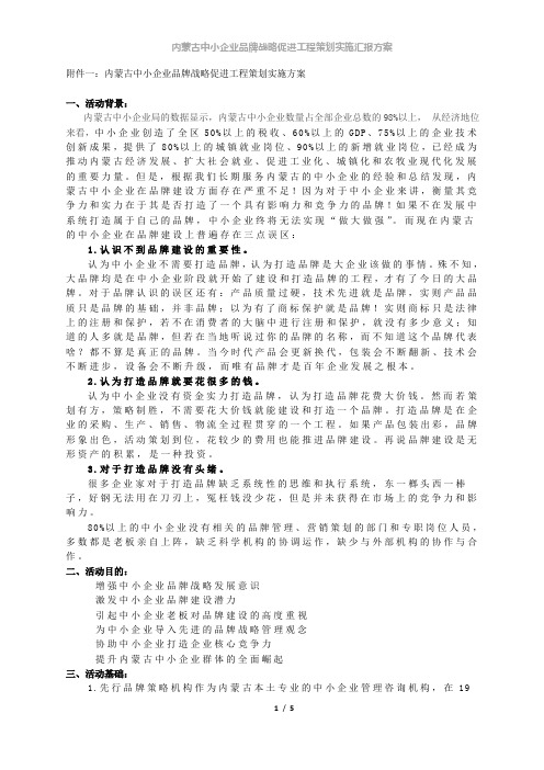 内蒙古中小企业品牌战略促进工程实施方案-文件附件