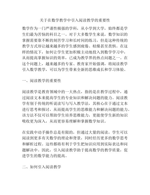 关于在数学教学中引入阅读教学的重要性