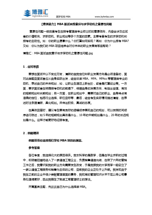 【素质能力】MBA面试自我意识与求学动机之意愿性问题