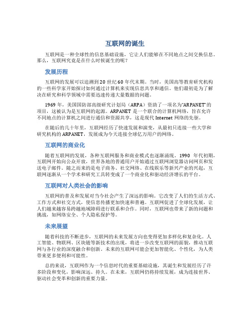 互联网是什么时候诞生的