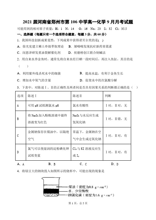 2021届河南省郑州市第106中学高一化学9月月考试题