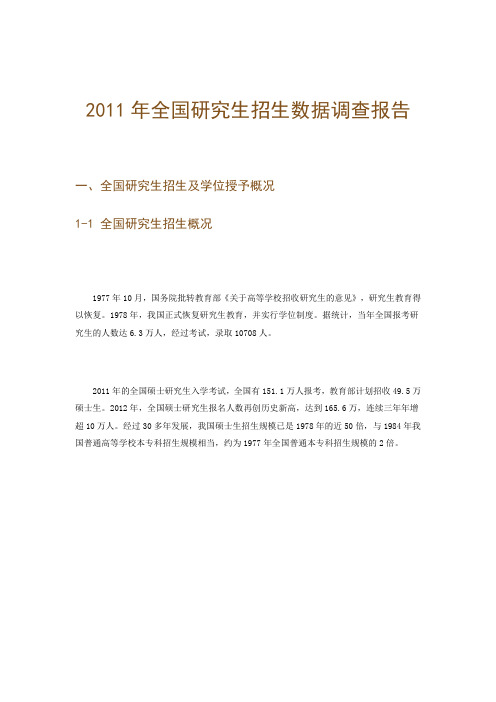 2011年全国研究生招生数据调查报告