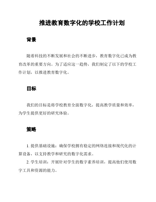 推进教育数字化的学校工作计划