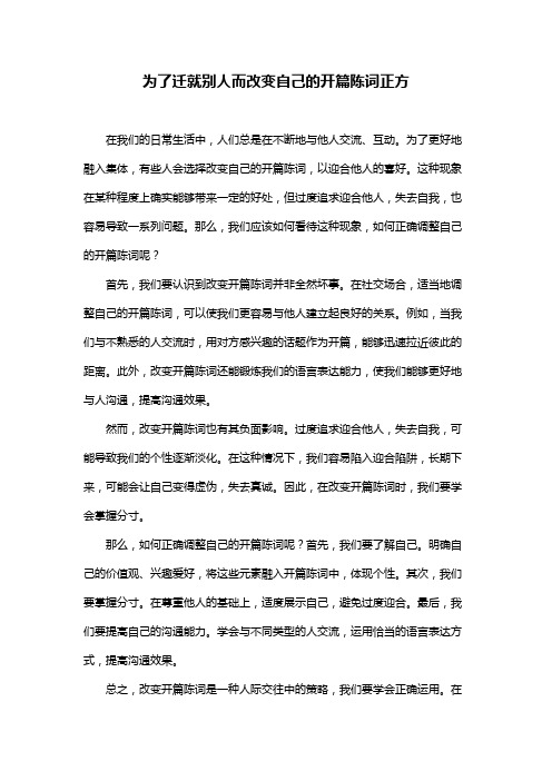 为了迁就别人而改变自己的开篇陈词正方