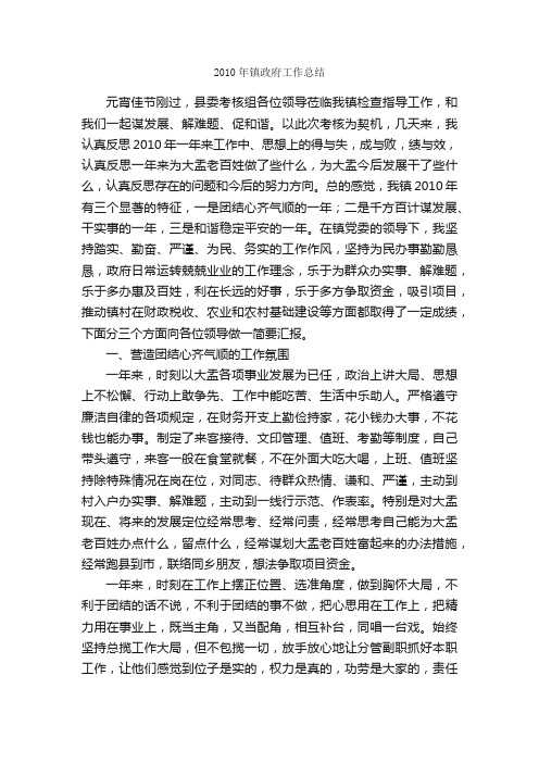 2010年镇政府工作总结_单位工作总结_