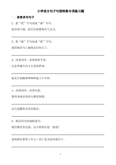 小学语文常考“句式转换题”专项练习(附答案)