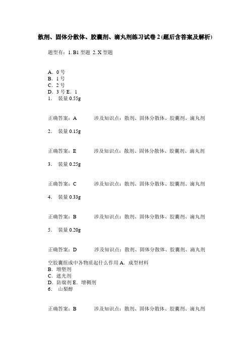 散剂、固体分散体、胶囊剂、滴丸剂练习试卷2(题后含答案及解析)