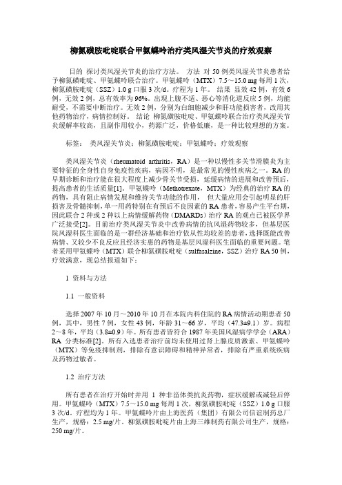 柳氮磺胺吡啶联合甲氨蝶呤治疗类风湿关节炎的疗效观察